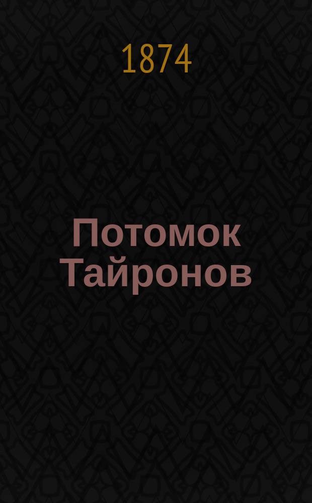 Потомок Тайронов : Роман Мак-Карти : В 3-х ч. : Сокр. пер. романа "Fair Saxon"