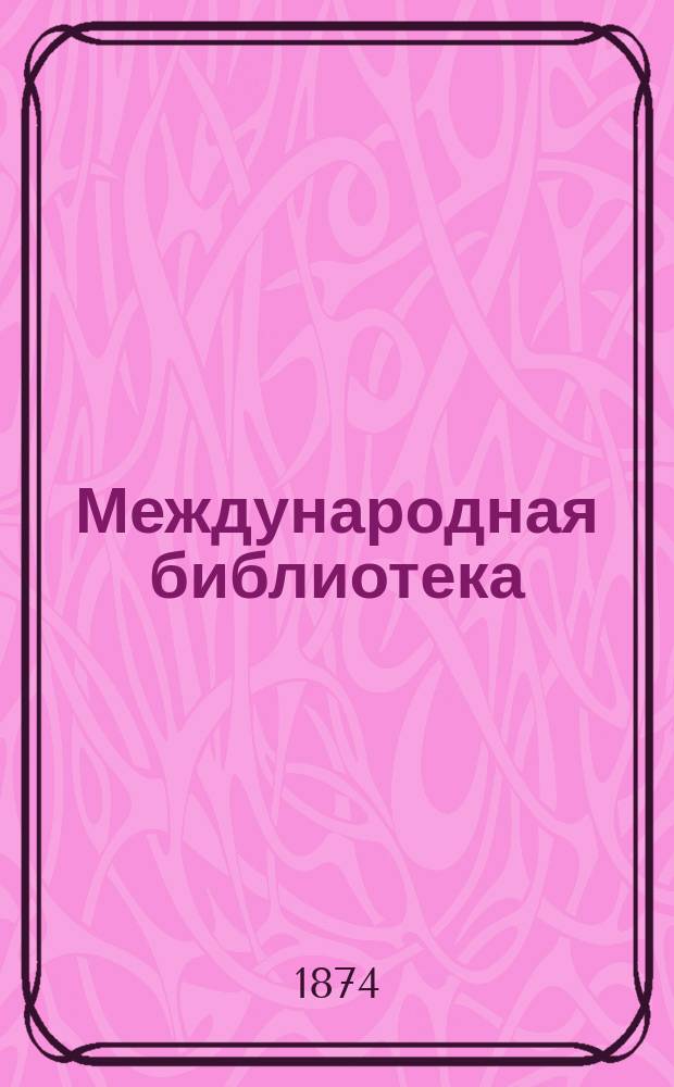 Международная библиотека : Т. 1-. Т. 2 : Материалы для биографии императора Павла I