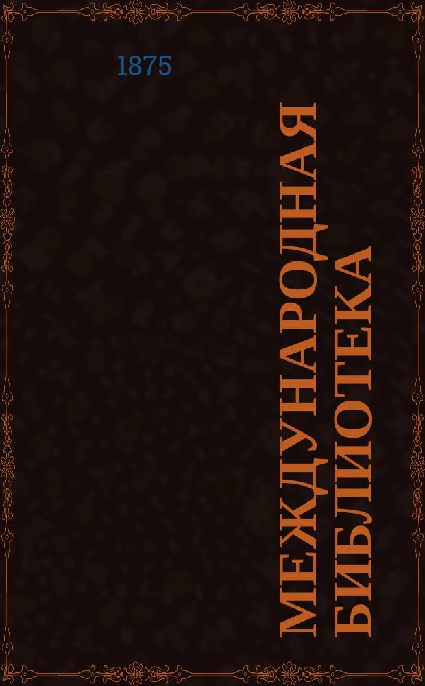Международная библиотека : Т. 1-. Т. 8 : Материалы для биографии А.С. Пушкина и письма его к Рылееву, Бестужеву и другим