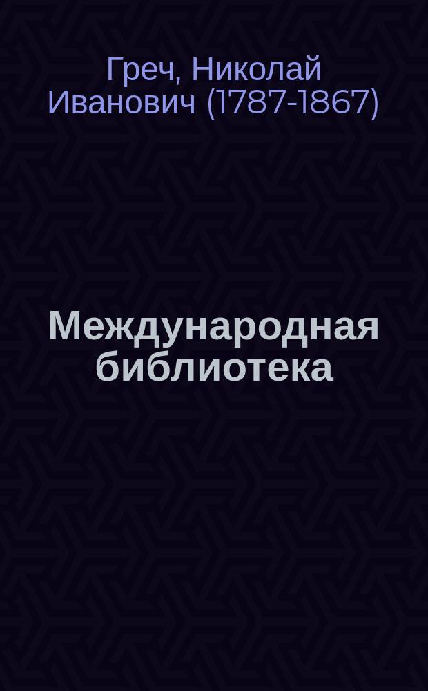 Международная библиотека : Т. 1-. Т. 33 : Отголоски 14 декабря 1825