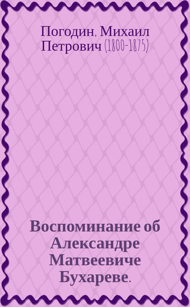 Воспоминание об Александре Матвеевиче Бухареве. (Архим. Феодор)