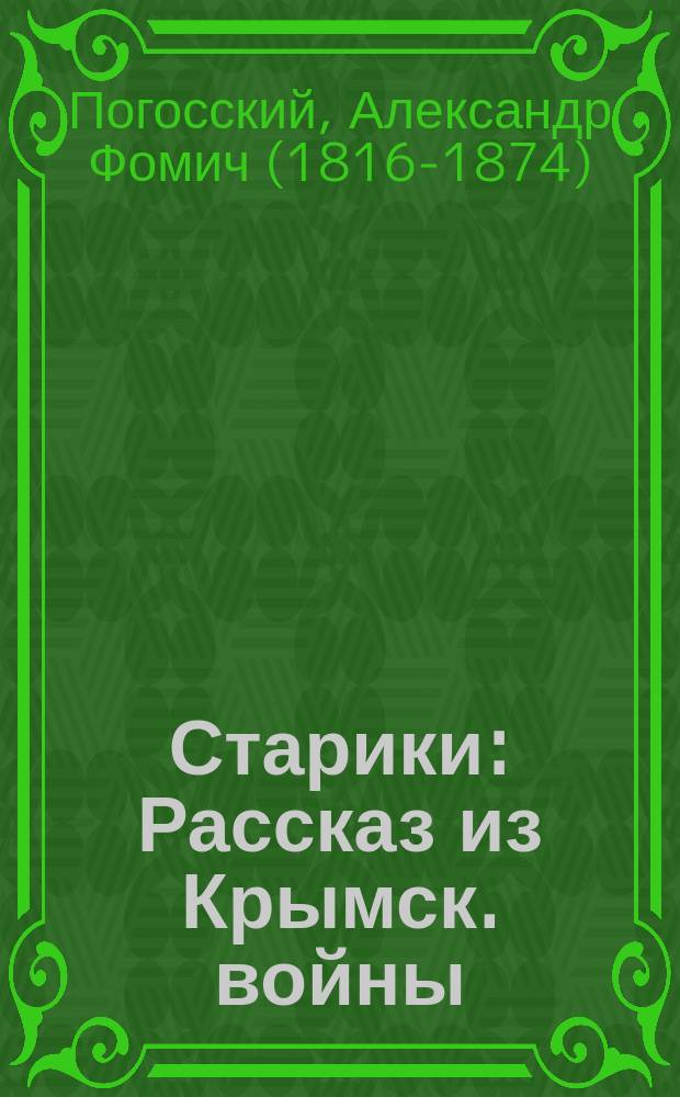 ...Старики : Рассказ из Крымск. войны