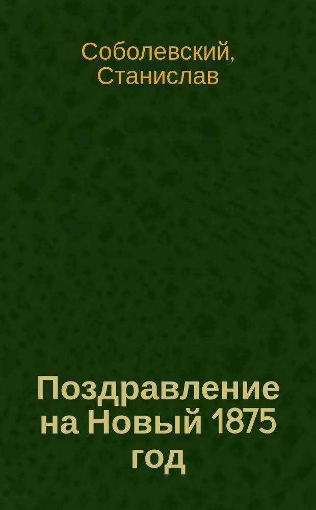 Поздравление на Новый 1875 год : Стихотворение