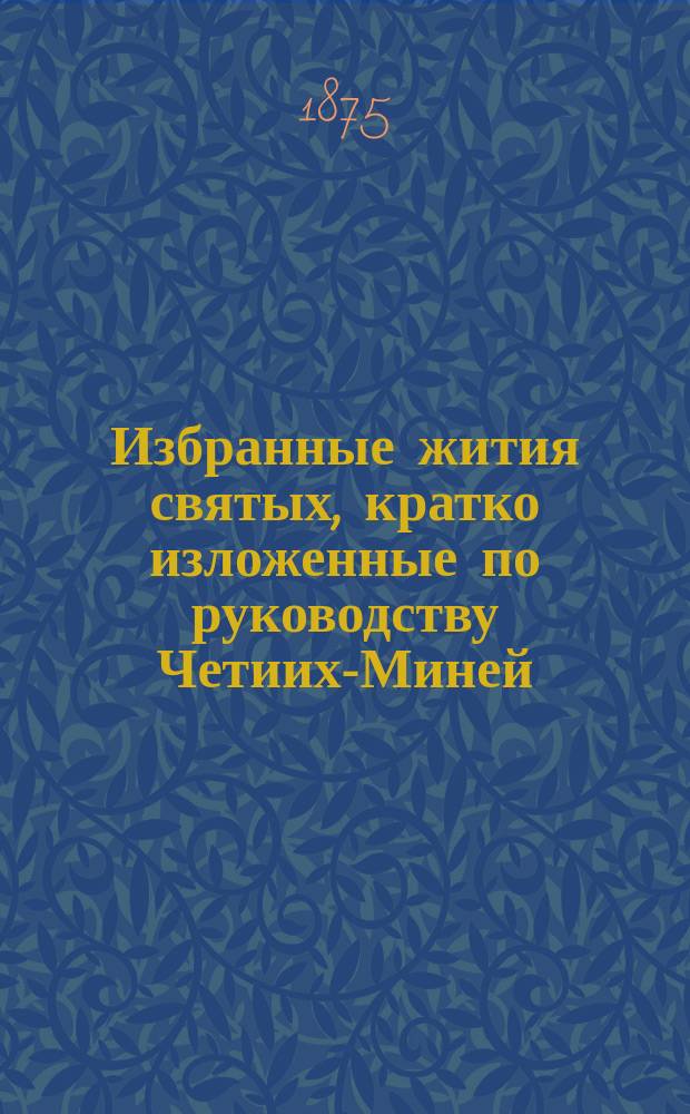 Избранные жития святых, кратко изложенные по руководству Четиих-Миней