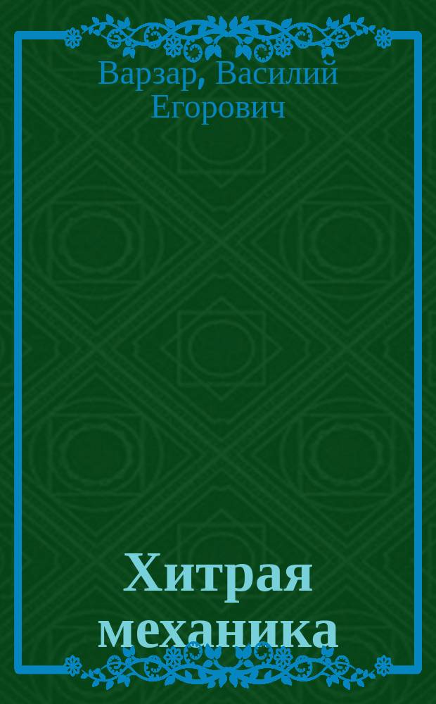 Хитрая механика : Правдивый рассказ откуда и куда идут мужицкие денежки