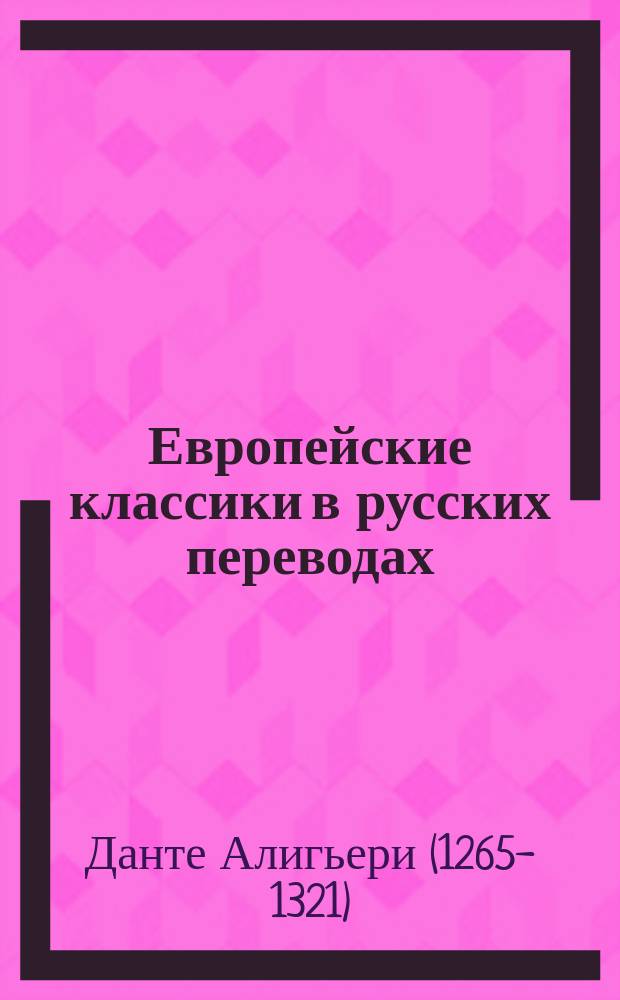 Европейские классики в русских переводах : (С прим. и биогр.). Вып. 3. Вып. 4 : [Божественная комедия]