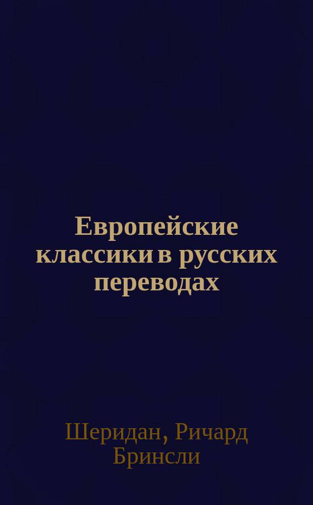 Европейские классики в русских переводах : (С прим. и биогр.). Вып. 3. Вып. 6 : [Школа злословия