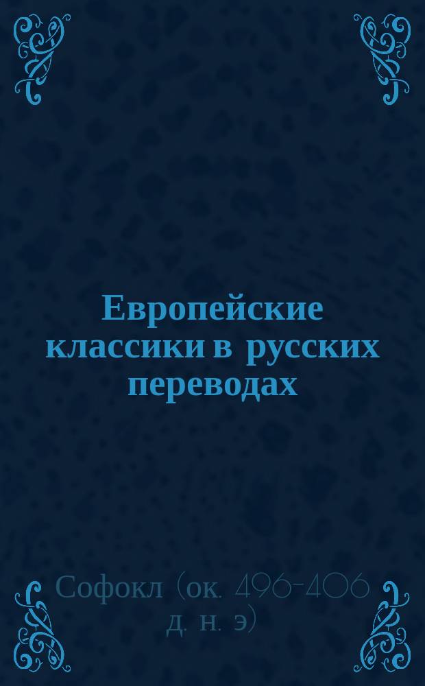 Европейские классики в русских переводах : (С прим. и биогр.). Вып. 3. Вып. 7 : [Эдип-царь