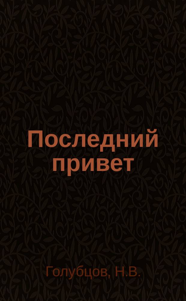 Последний привет : (Памяти Д.Ю. Толстого) : Стихотворение