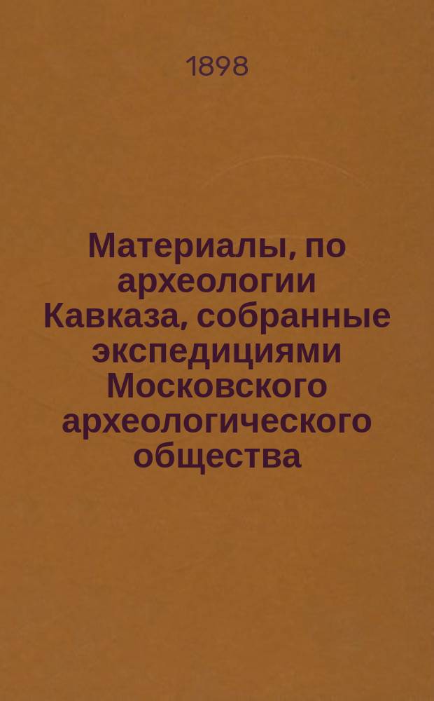 Материалы, по археологии Кавказа, собранные экспедициями Московского археологического общества... Вып. 7 : [Христианские памятники