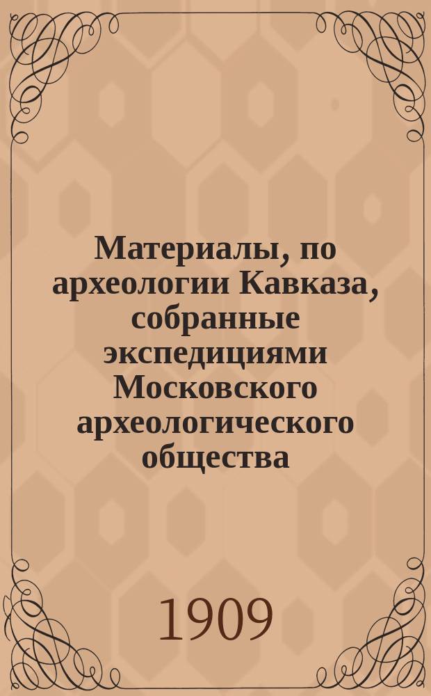 Материалы, по археологии Кавказа, собранные экспедициями Московского археологического общества... Вып. 12 : [Христианские памятники