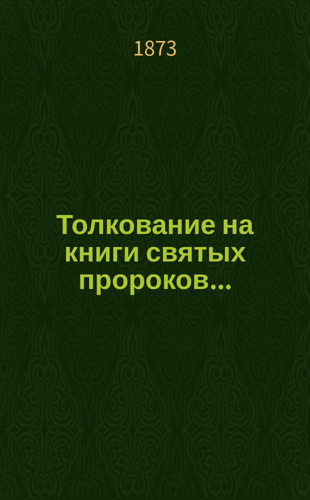 Толкование на книги святых пророков...