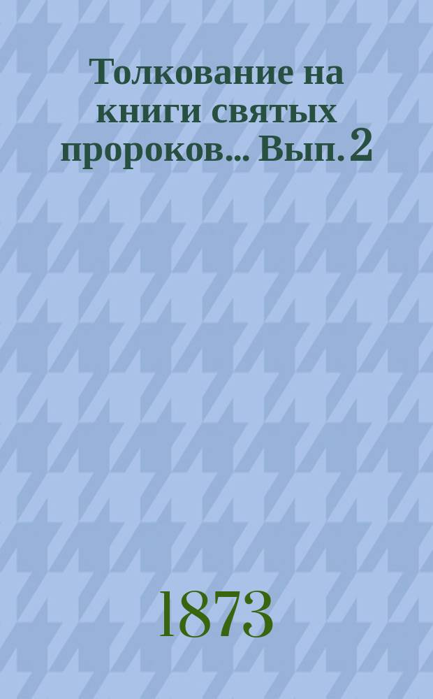 Толкование на книги святых пророков... Вып. 2 : ... Амоса и Авдия