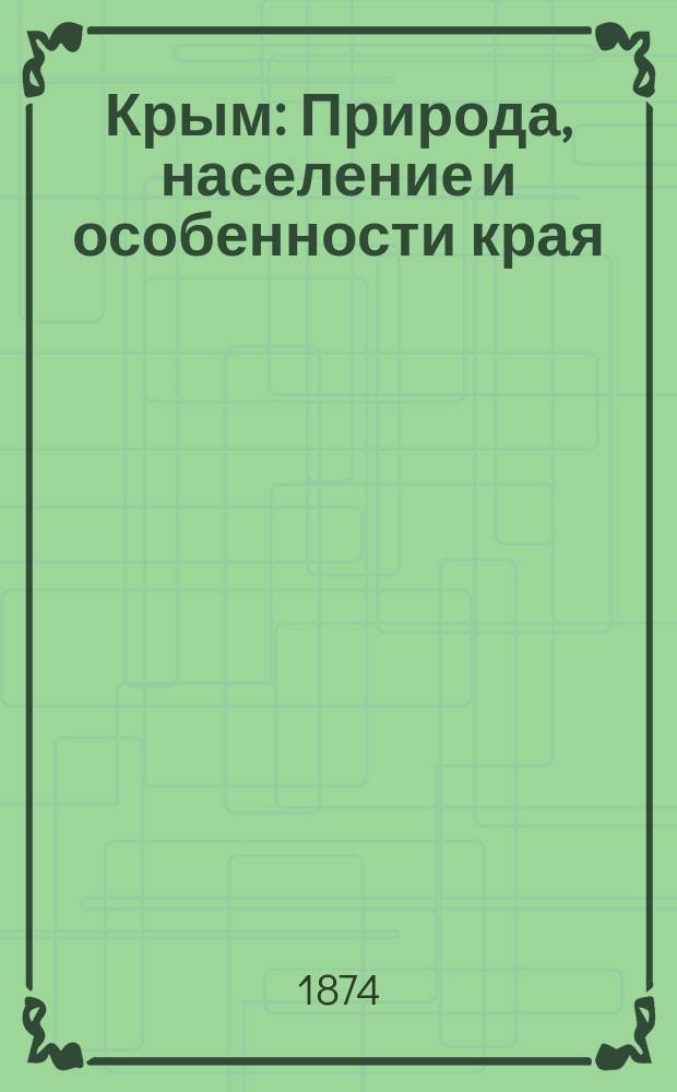 Крым : Природа, население и особенности края