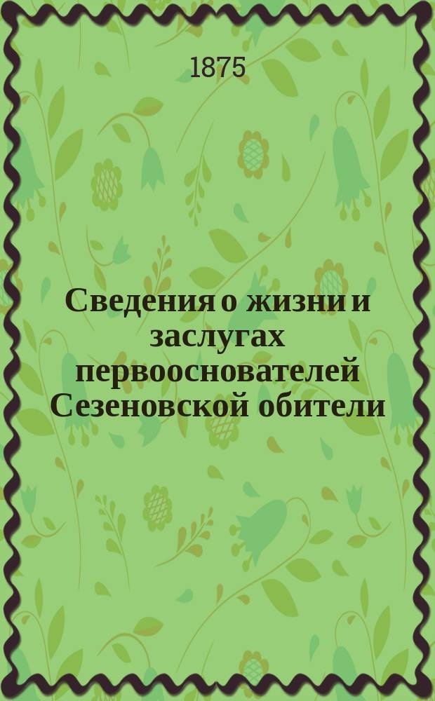 Сведения о жизни и заслугах первооснователей Сезеновской обители: затворника Иоанна и старицы Дарии