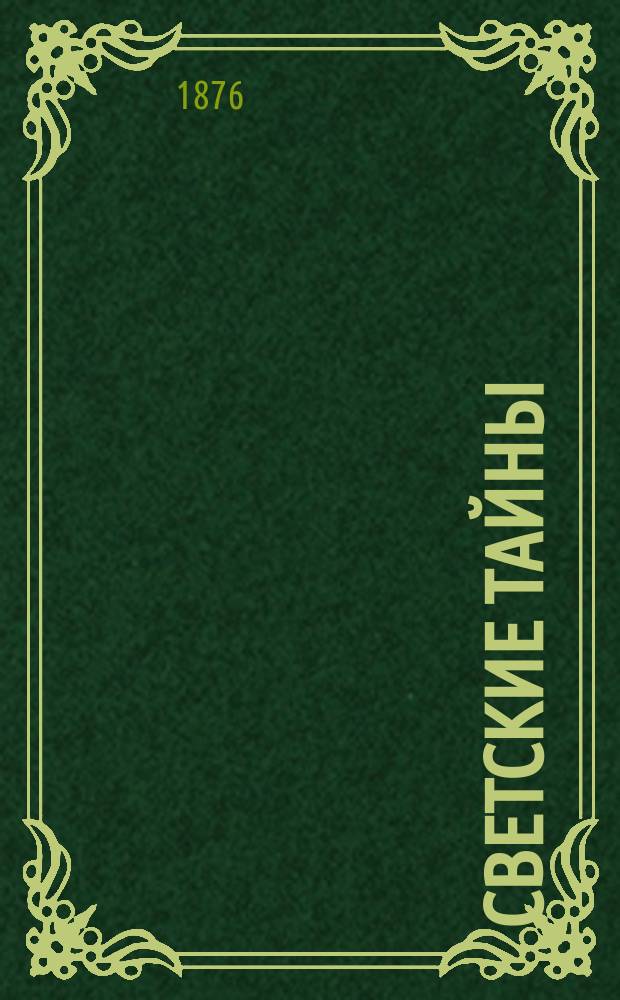 Светские тайны : Роман Пер. с фр. Ч. 2 : Трувильские купальщицы