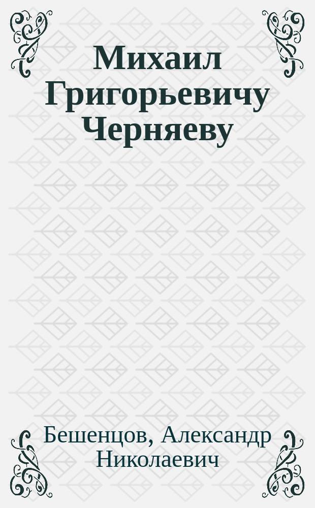 Михаил Григорьевичу Черняеву : После битвы 13/25 августа 1876 года : Стихотворение