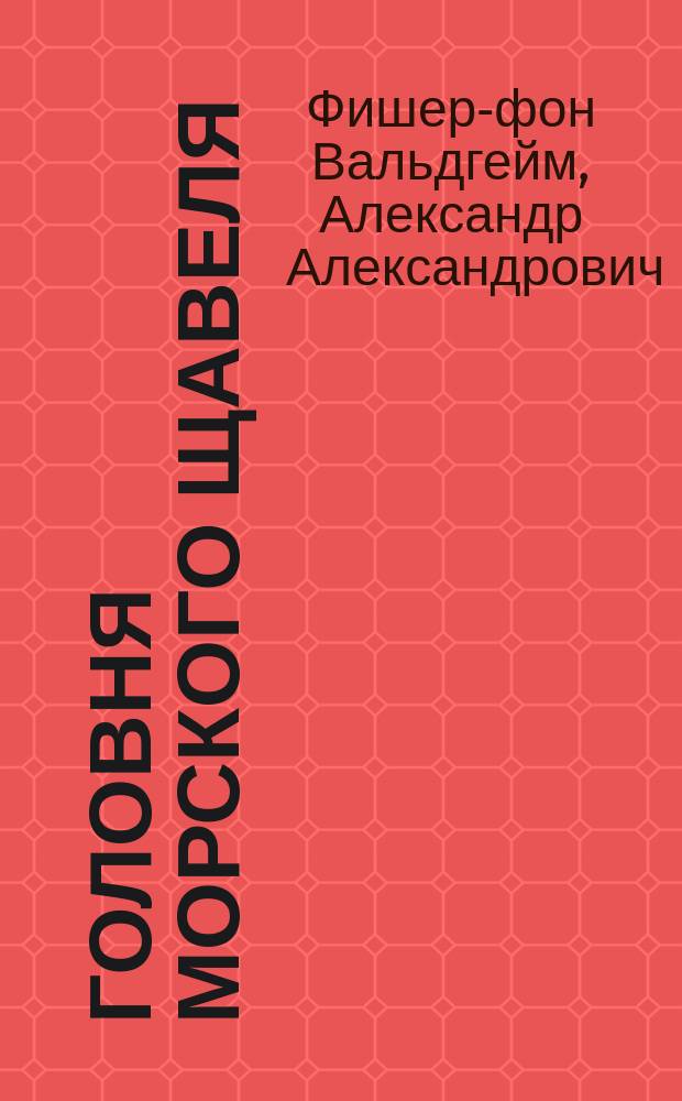 Головня морского щавеля