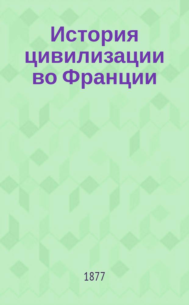 История цивилизации во Франции : Т. 1-4