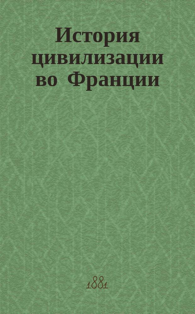 История цивилизации во Франции : Т. 1-4. Т. 3 и 4