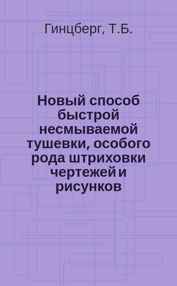 Новый способ быстрой несмываемой тушевки, особого рода штриховки чертежей и рисунков, как тушью так и красками