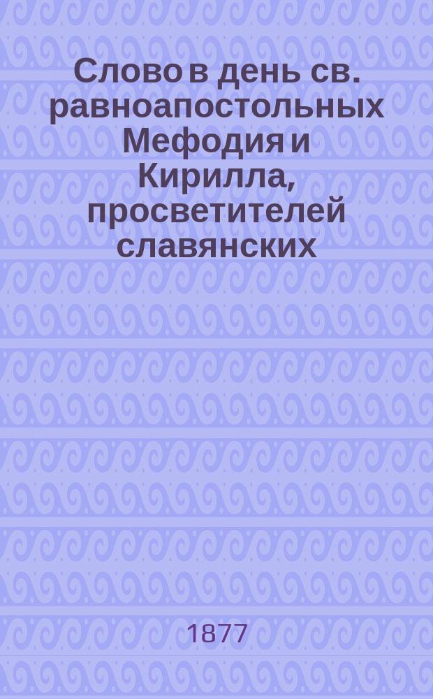 Слово в день св. равноапостольных Мефодия и Кирилла, просветителей славянских