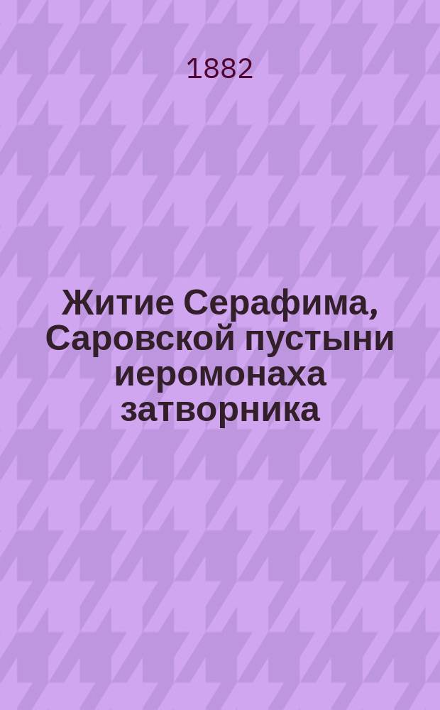 Житие Серафима, Саровской пустыни иеромонаха затворника