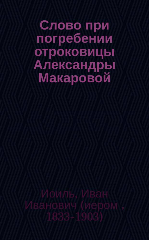 Слово при погребении отроковицы Александры Макаровой