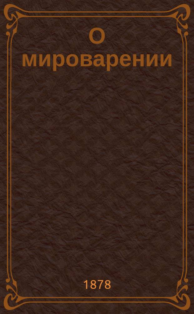 О мироварении