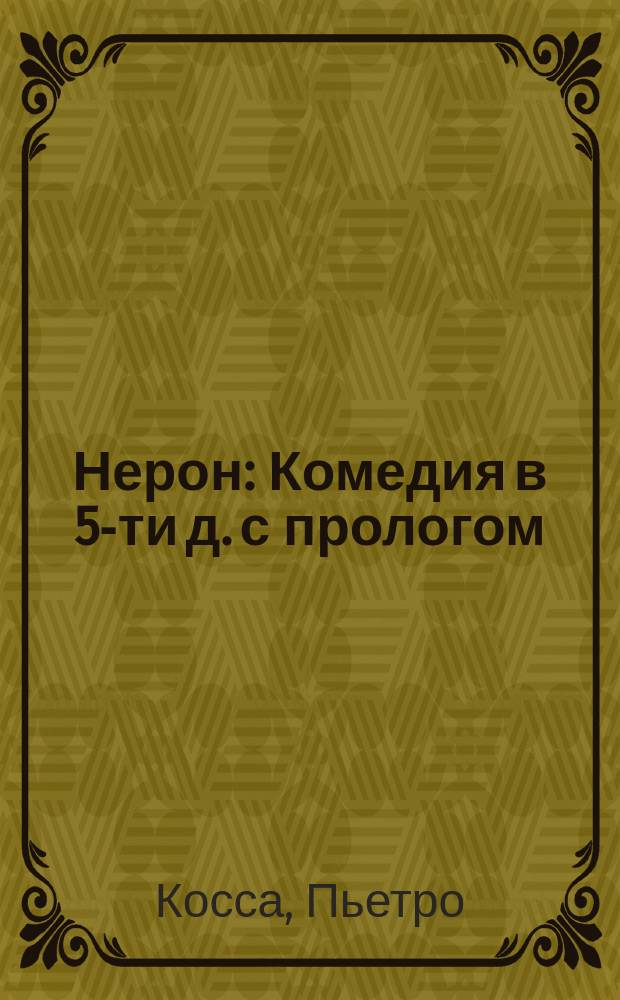 Нерон : Комедия в 5-ти д. с прологом : Краткое содерж.