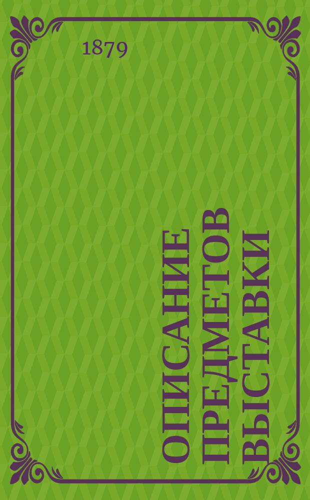 Описание предметов выставки : Вып. 1. Вып. 4 : Отдел фотографий и изображений различных народов