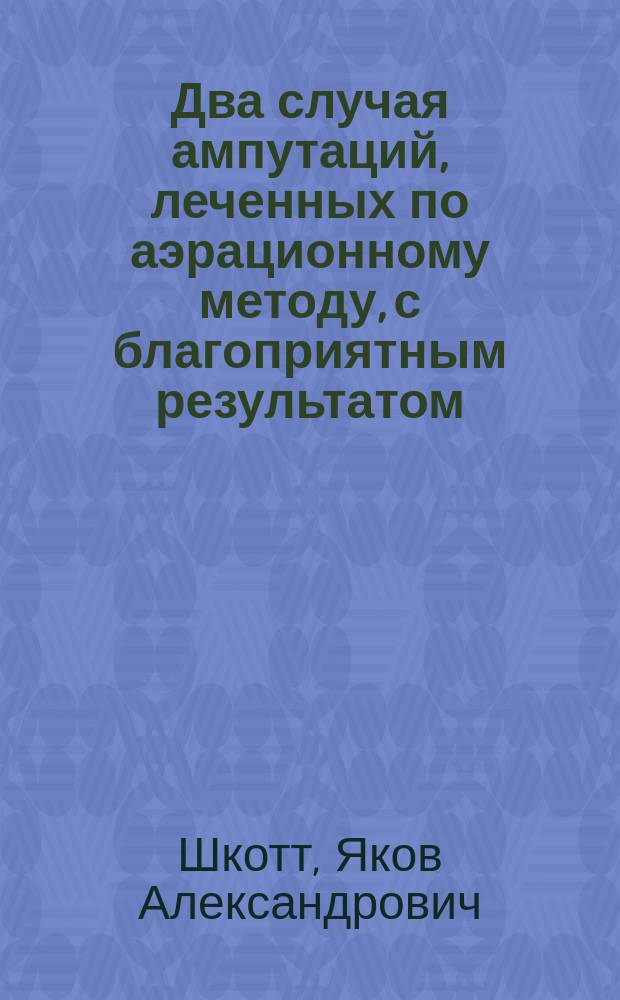 Два случая ампутаций, леченных по аэрационному методу, с благоприятным результатом