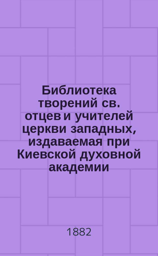 Библиотека творений св. отцев и учителей церкви западных, издаваемая при Киевской духовной академии : Кн. 1-. Кн. 13 : Творения блаженного Иеронима Стридонского