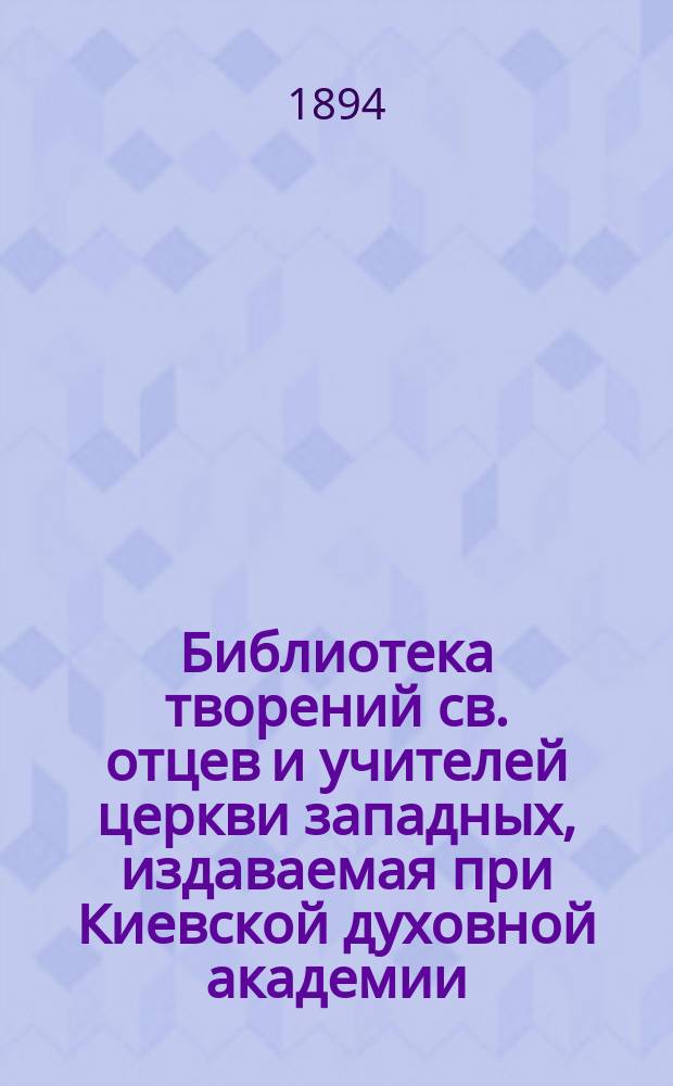 Библиотека творений св. отцев и учителей церкви западных, издаваемая при Киевской духовной академии : Кн. 1-. Кн. 21 : Творения блаженного Иеронима Стридонского