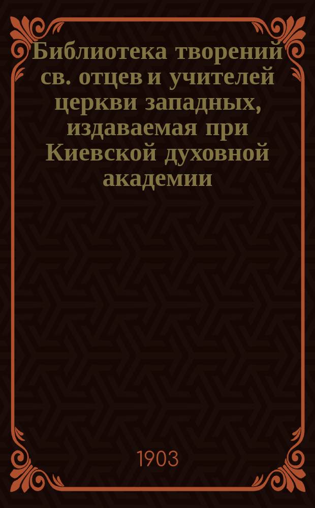Библиотека творений св. отцев и учителей церкви западных, издаваемая при Киевской духовной академии : Кн. 1-. Кн. 27 : Творения блаженного Иеронима Стридонского