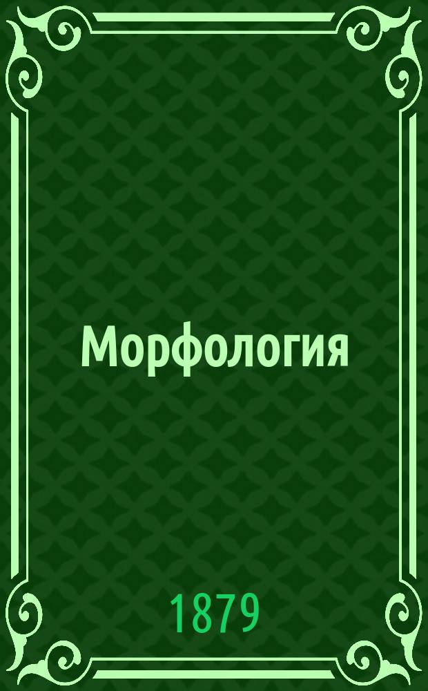 ... Морфология