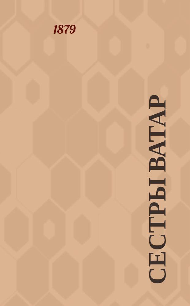 Сестры Ватар : Роман Ж.К. Юисманса : Сокр. пер. с франц