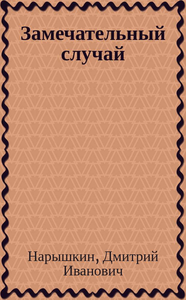 Замечательный случай : (К прославлению памяти св. апостола и евангелиста Иоанна Богослова)