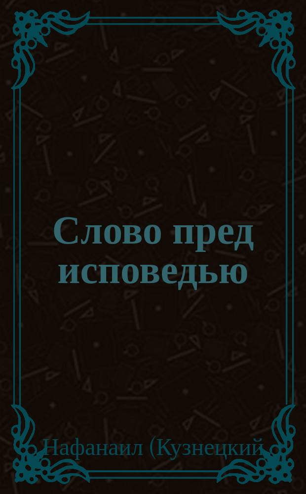 Слово пред исповедью