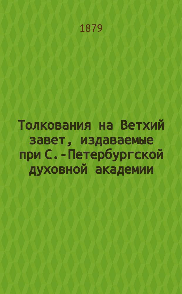 [Толкования на Ветхий завет, издаваемые при С.-Петербургской духовной академии]