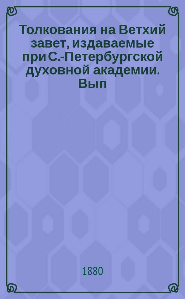 [Толкования на Ветхий завет, издаваемые при С.-Петербургской духовной академии]. Вып. 2 : Толкование на книгу святого пророка Иеремии