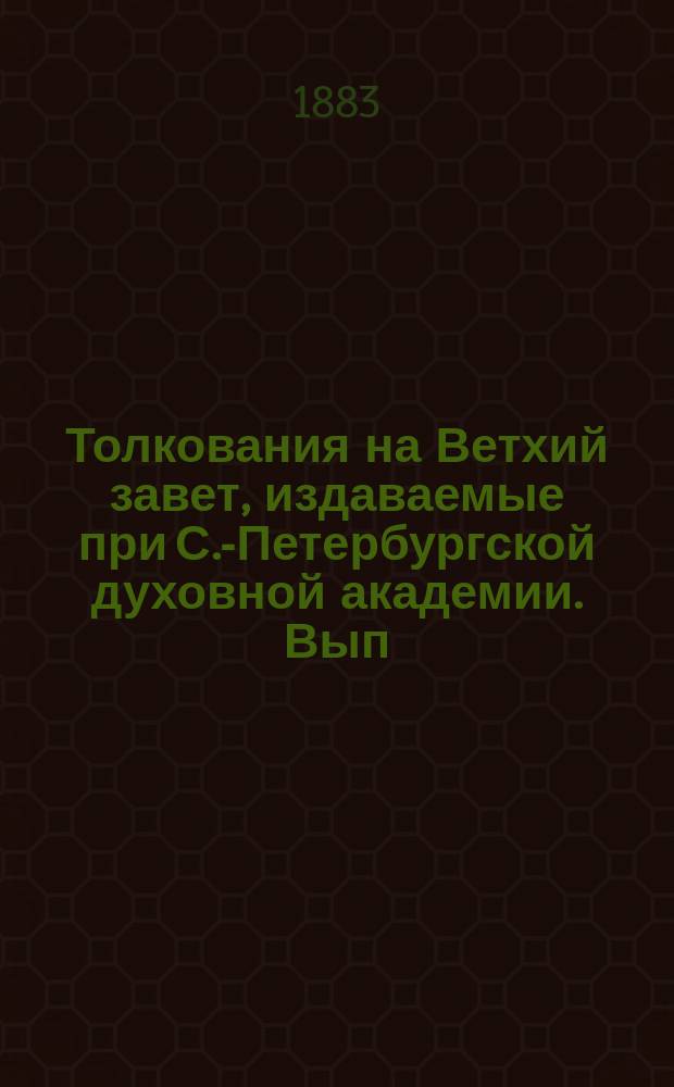 [Толкования на Ветхий завет, издаваемые при С.-Петербургской духовной академии]. Вып. 5 : Толкование на книгу святого пророка Исайи