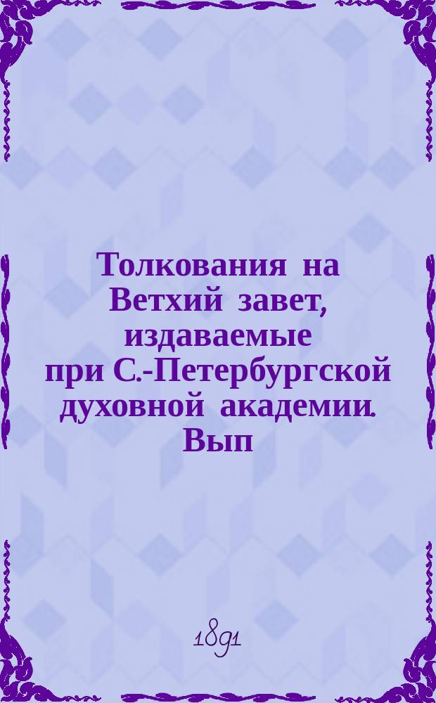 [Толкования на Ветхий завет, издаваемые при С.-Петербургской духовной академии]. Вып. 8 : Толкование на Псалтирь
