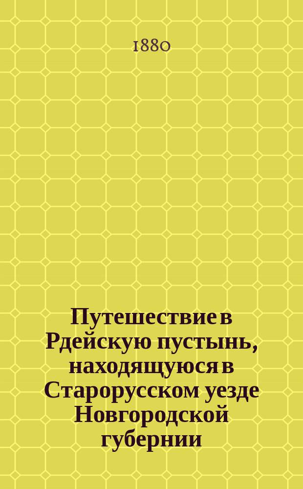 Путешествие в Рдейскую пустынь, находящуюся в Старорусском уезде Новгородской губернии