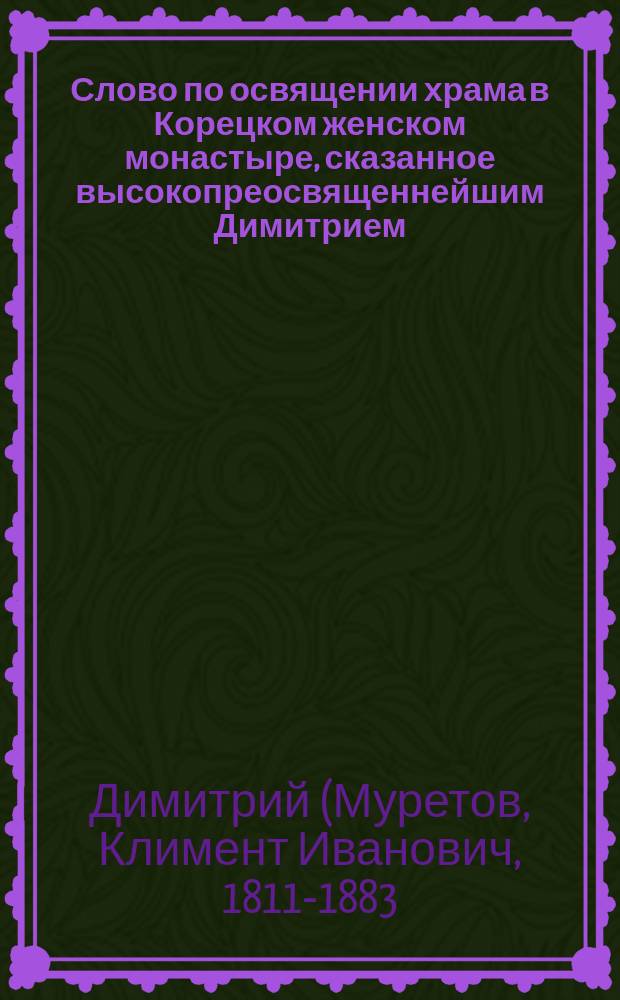 Слово по освящении храма в Корецком женском монастыре, сказанное высокопреосвященнейшим Димитрием, архиепископом Волынским и Житомирским