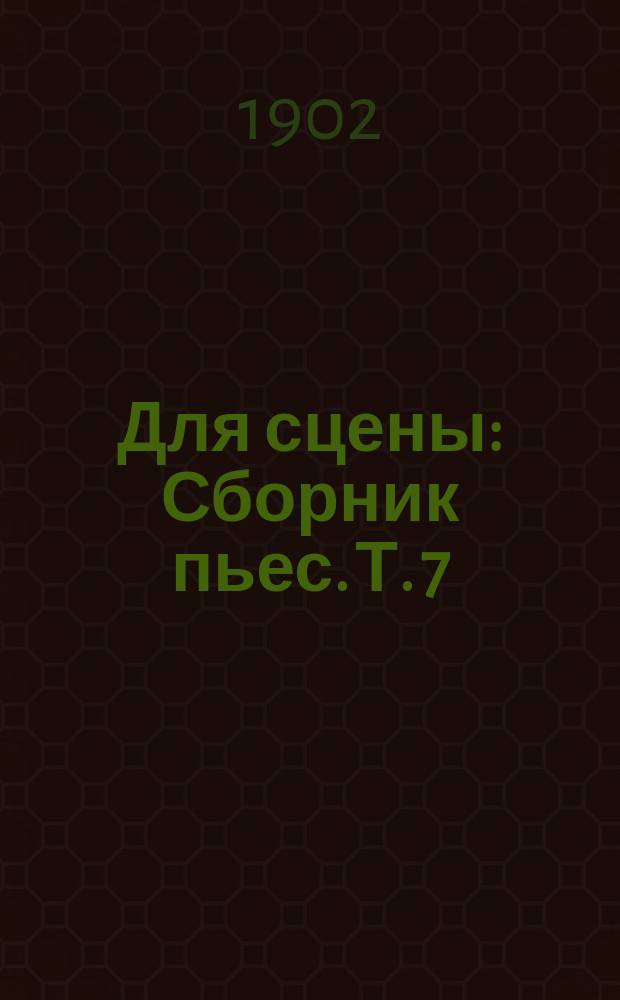 Для сцены : Сборник пьес. Т. 7 : [Надо разводиться ; Восторженная натура ; Тетя Лиза ; Кровавое приключение]