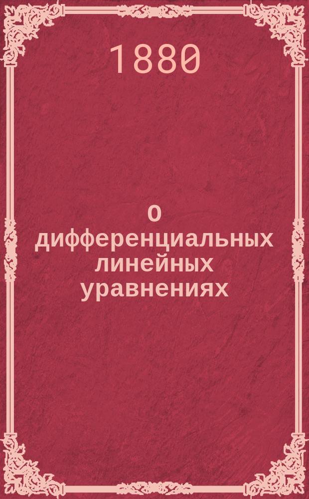 О дифференциальных линейных уравнениях