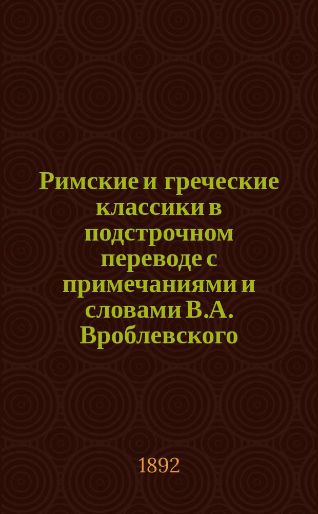 Римские и греческие классики в подстрочном переводе с примечаниями и словами В.А. Вроблевского : I-. V : Метаморфозы