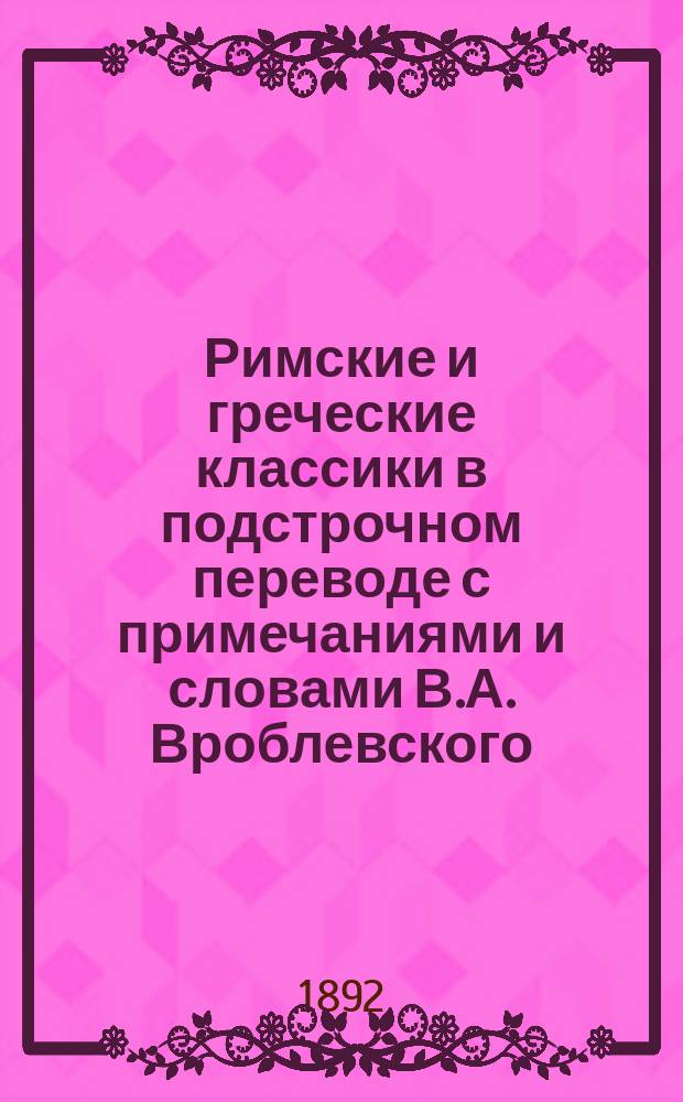 Римские и греческие классики в подстрочном переводе с примечаниями и словами В.А. Вроблевского : I-. VIII : Жизнеописания знаменитых полководцев
