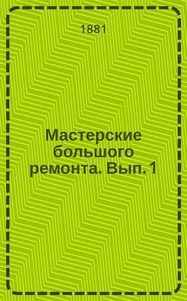 Мастерские большого ремонта. Вып. 1 : Паровозные мастерские